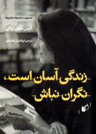 زندگی آسان است، نگران نباش