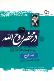 در محضر روح الله (نصایح، برگرفته از آثار حضرت امام) - سیری در اندیشه های اخلاقی عرفانی امام خمینی (ره)