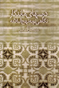 درس های ماندگار 1 (نگاهی نو به نهج البلاغه)