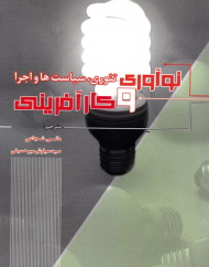 نوآوری و کارآفرینی تئوری، سیاست ها و اجرا