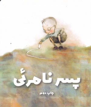 پسر نامرئی