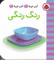 رنگ رنگی (این چیه؟ اون چیه؟)