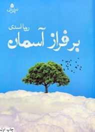 بر فراز آسمان (نمایش‌نامه)