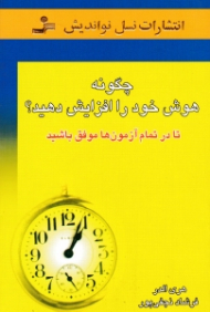 چگونه هوش خود را افزایش دهید؟ (تا در تمام آزمون ها موفق باشید)