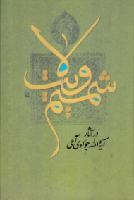 شمیم ولایت در آثار آیت الله جوادی آملی