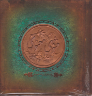 مثنوی معنوی (خشتی/گالینگور)