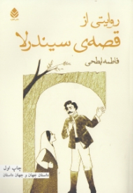 روایتی از قصه سیندرلا