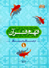 فهم قرآن (در دبستان و دبیرستان)