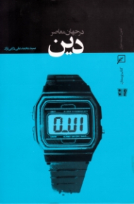 دین در جهان معاصر (کتاب پرسمان)