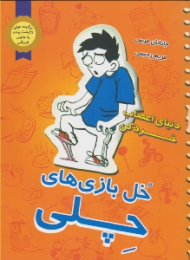 خل بازی های چلی 2 (دنیای اعصاب خرد کن)