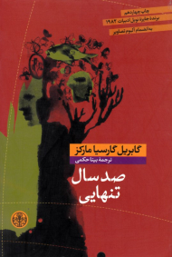 صد سال تنهایی