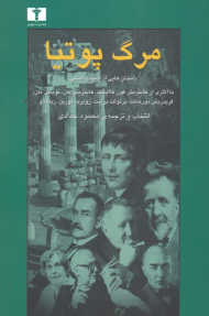 مرگ پوتیا (داستان هایی از ادبیات آلمان)