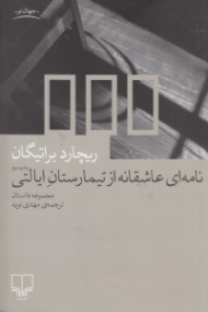 نامه ای عاشقانه از تیمارستان ایالتی