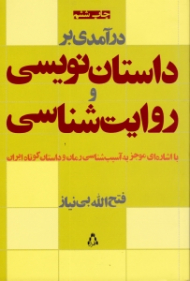 درآمدی بر داستان نویسی و روایت شناسی (با اشارهای موجز به آسیب‌شناسی رمان و داستان کوتاه ایران)