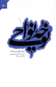 نوحه نواحی 1: نوحه خوانی در همدان