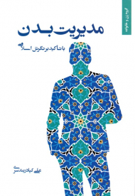 مدیریت بدن با تاکید بر نگرش اسلامی