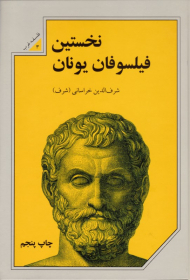 نخستین فیلسوفان یونان (فلسفه غرب 3)