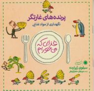 پرنده های غارتگر (غذایی که می خوریم) - پوئیگ روسادو