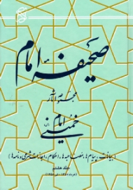 صحیفه امام جلد 8 (بیانات، پیام ها، مصاحبه ها، احکام، اجازات شرعی و نامه ها، خرداد 1358 - تیر 1358)
