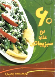 60 نوع غذا با سبزیجات