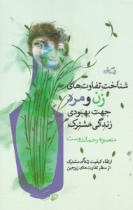 شناخت تفاوت های زن و مرد جهت بهبودی زندگی مشترک (ارتقاء کیفیت زندگی مشترک از منظر تفاوت های زوجین)