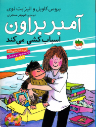 آمبر براون اسباب کشی می کند (آمبر براون 11)