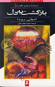 بازگشت به دل (در جستجوی دلتورا 8)