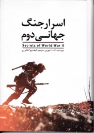 اسرار جنگ جهانی دوم