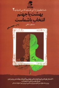 بهشت یا جهنم انتخاب با شماست (شما عظیم تر از آنی هستید که می اندیشید 2) {t}