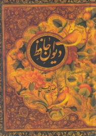 دیوان حافظ (جیبی/گالینگور/قابدار کشویی)