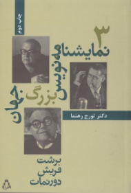 سه نمایشنامه نویس بزرگ جهان (برشت فریش دورنمات)