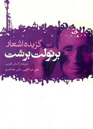 برتولت برشت (گزیده اشعار)