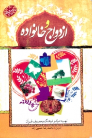 ازدواج و خانواده