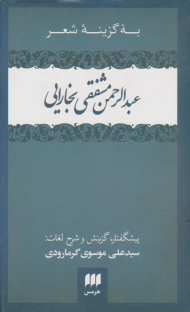 به گزینه شعر عبدالرحمن مشفقی بخارایی