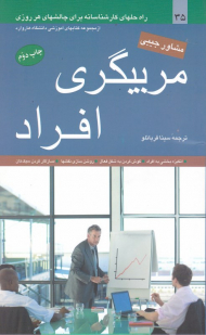 مربیگری افراد (راهحلهای کارشناسانه برای چالشهای هر روزی)