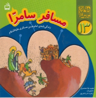 مسافر سامرا (زندگی نامه ی امام حسن عسکری علیه السلام)