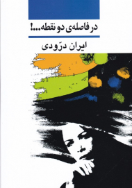 در فاصله دو نقطه