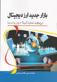 بازار جدید ارز دیجیتال (می خواهید تجارت کنید؟ دم در بد است!)