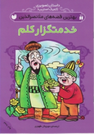 خدمتگزار کلم (بهترین قصه های ملانصرالدین)