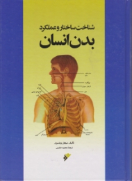 بدن انسان (شناخت ساختار و عملکرد)