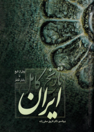 تاریخ کامل ایران 1 (پیش از تاریخ تا پایان قاجار)