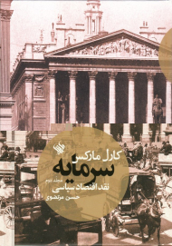 سرمایه 2 (نقد اقتصاد سیاسی)