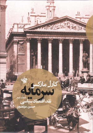 سرمایه 2 (نقد اقتصاد سیاسی)