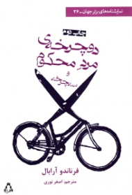 دوچرخه مرد محکوم و سه چرخه (دو نمایشنامه)