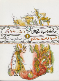 برادران سیاه شیطان و داستان های دیگر (قصه ها و افسانه های گریم 2)