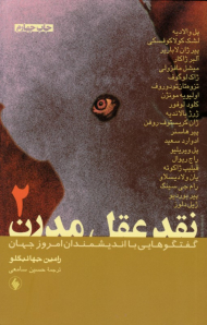 نقد عقل مدرن 2 (مصاحبه رامین جهانبگلو با 20 تن از صاحب نظران و فیلسوفان معاصر)