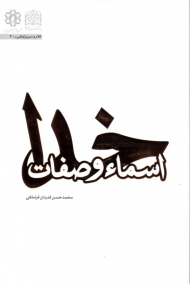 اسماء و صفات خدا - کلام و دین پژوهی 40