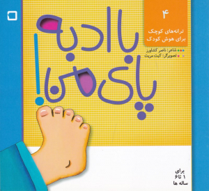 با ادبه پای من (ترانه های کوچک برای هوش کودک 4)