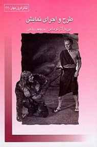 طرح و اجرای نمایش