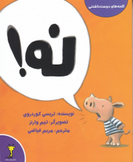 نه (کلمه های دوست داشتنی)